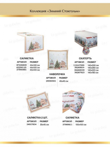 Зимний Стокгольм Салфетка 40х100 см 03563
