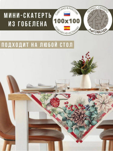 Гномы Парочка Салфетка 100х100 см 2310364 серебро