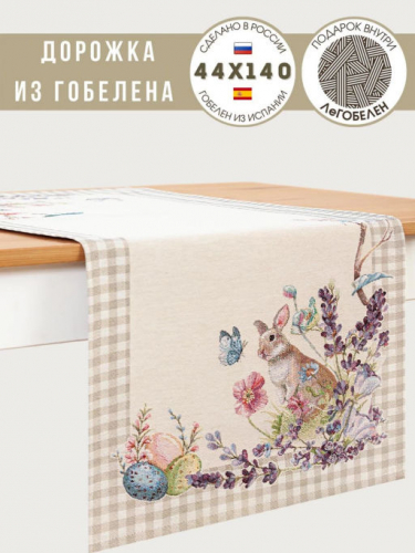 Принцесса клетка Бежевый Салфетка 44х140 см 239451