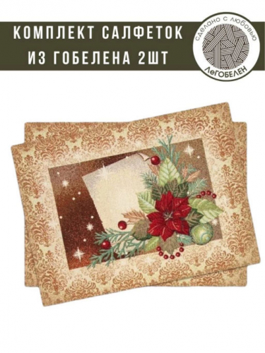 Королевство золотое Комплект салфеток 2шт 35х50 см 05804