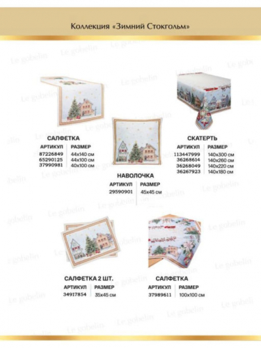 Зимний Стокгольм Салфетка 40х100 см 03563