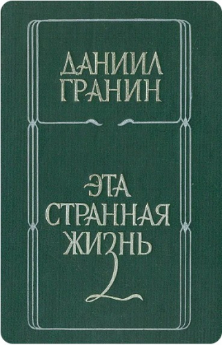  60 руб. +% 859 руб. В наличии 1 шт.!!! ЭТА СТРАННАЯ ЖИЗНЬ. Даниил Гранин