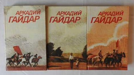  120 руб. +% 929 руб. В наличии 1 шт.!!! СОБРАНИЕ СОЧИНЕНИЙ в 3-х томах. Аркадий Гайдар