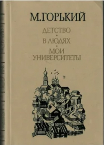  80 руб. +% 750 руб. В наличии 1 шт.!!! ДЕТСТВО. В ЛЮДЯХ. МОИ УНИВЕРСИТЕТЫ. М.Горький.
