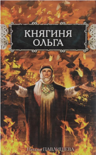  60 руб. +% 633 руб. В наличии 1 шт.!!! КНЯГИНЯ ОЛЬГА. Наталья Павлищева