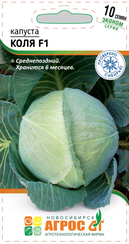 Капуста Коля F1 10 шт ц/п Агрос, Голландия (поздняя)
