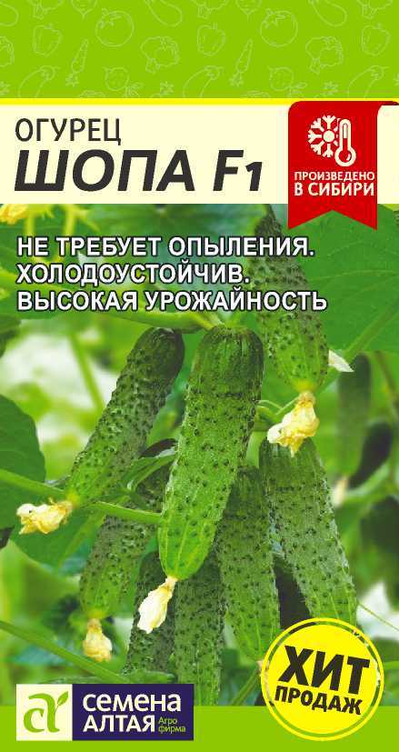 Огурец Шопа F1 5 шт ц/п Семена Алтая (парт)