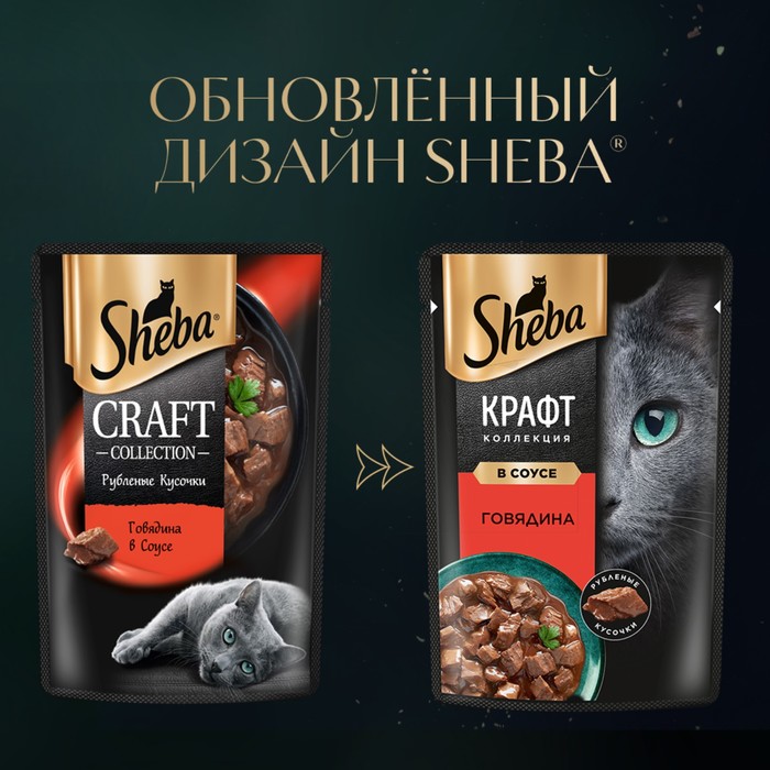 Влажный корм Sheba Craft для кошек, говядина, соус, пауч, 75 г