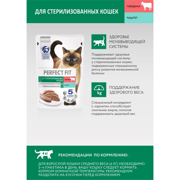 Влажный корм Perfect Fit для стерилизованных кошек, говядина/паштет, пауч, 75 г