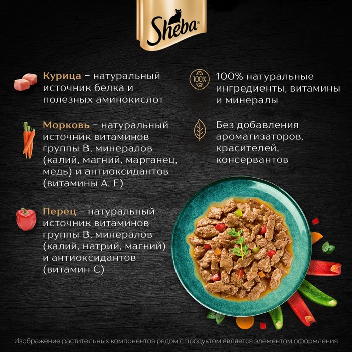 Влажный корм Sheba для кошек, пауч, курица/паприка, 75 г