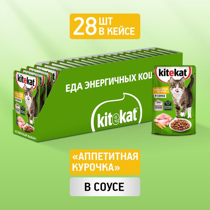 Влажный корм Kitekat для кошек, курица в соусе, пауч 85 г