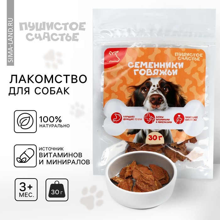 Лакомство для собак натуральное, семенники говяжьи, 30 г