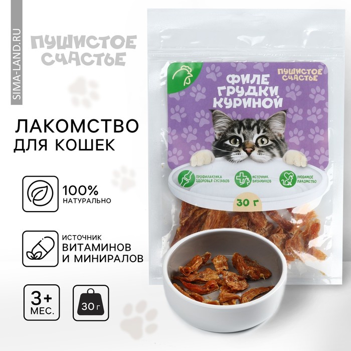 Лакомство для кошек и собак натуральное, филе грудки куриное, 30 г