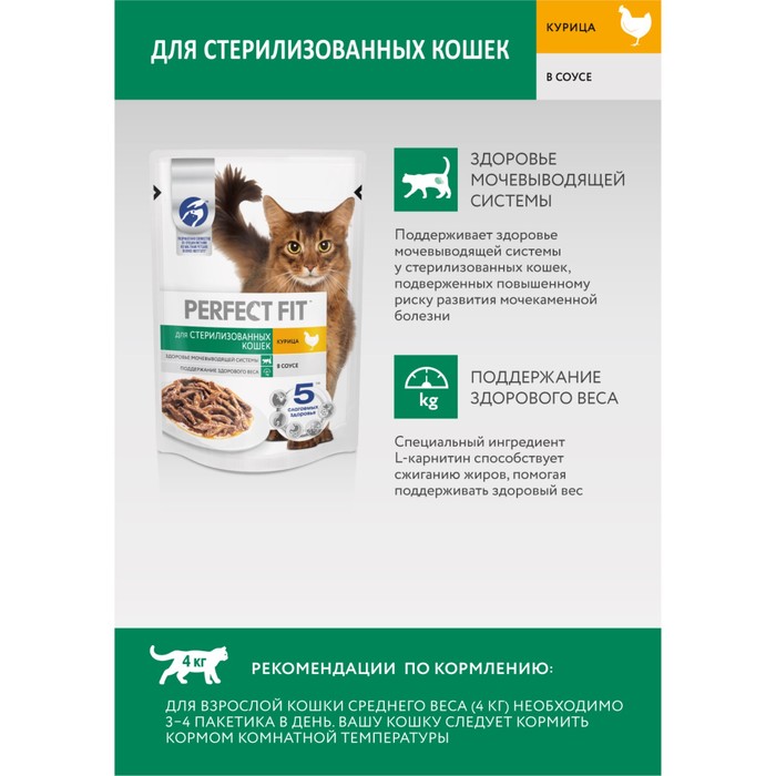 Влажный корм Perfect Fit для стерилизованных кошек, курица, пауч, 75 г