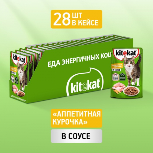 Влажный корм Kitekat для кошек, курица в соусе, пауч 85 г