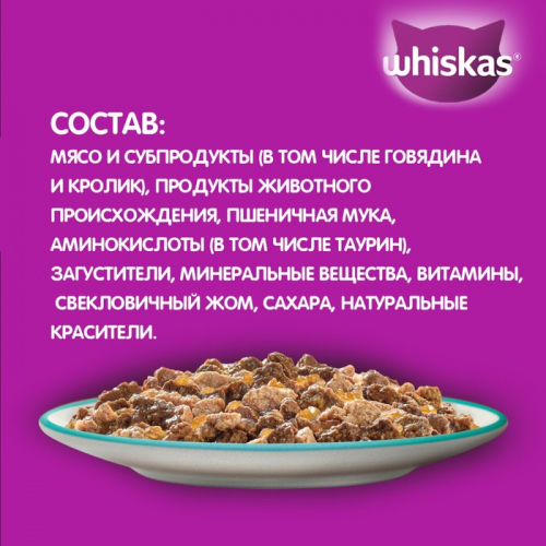 Влажный корм Whiskas для кошек, говядина/кролик, желе, 75 г