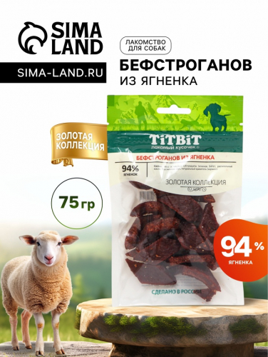 Лакомство для собак Titbit Бефстроганов из ягненка 