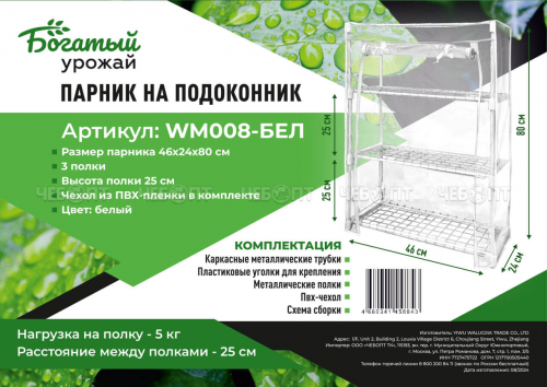 Парник для рассады (растений) на подоконник 3 полки, 460*240*800 мм, БЕЛЫЙ металлический каркас + ПВХ пленка мкр арт. WM008-БЕЛ $ [1] Богатый урожай