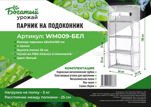 Парник для рассады (растений) на подоконник 4 полки, 460*240*1050 мм, БЕЛЫЙ  металлический каркас + ПВХ пленка мкр арт. WM009-БЕЛ $ [1] Богатый урожай