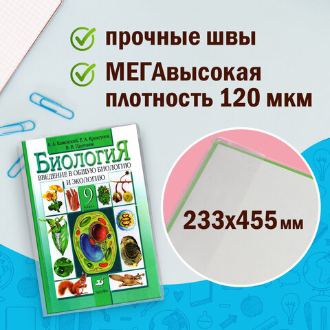 Обложки ПВХ д/учебника ПИФАГОР, КОМПЛЕКТ 5шт, размер универсальный, прозр, 120мкм, 233*455мм, 224840