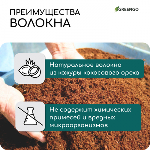 Кокосовое волокно, для мульчирования, 4 л, Greengo