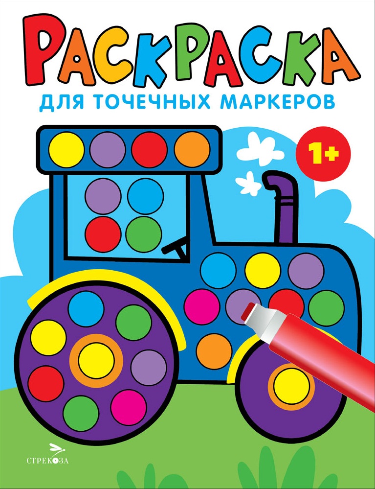 Раскраска для точечных маркеров. Трактор. Выпуск 7
