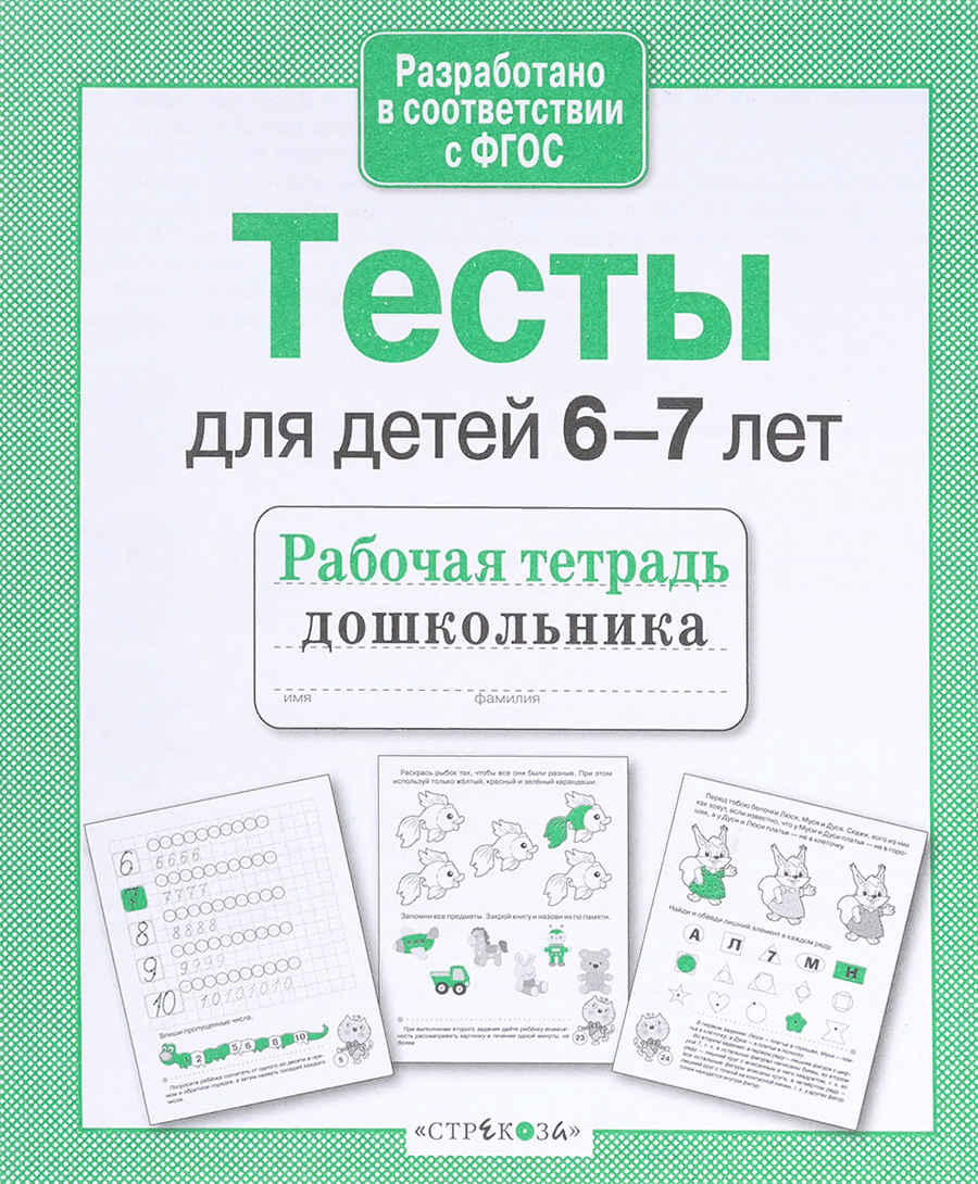 Р/т дошкольника. Тесты для детей 6-7 лет