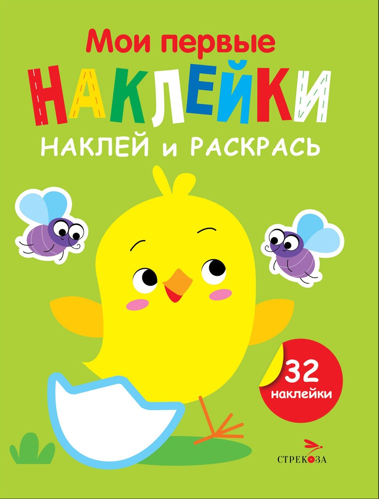 Мои первые наклейки. Наклей и раскрась. Выпуск 1. Цыпленок