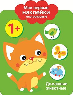 Мои первые наклейки многоразовые 1+ Домашние Животные