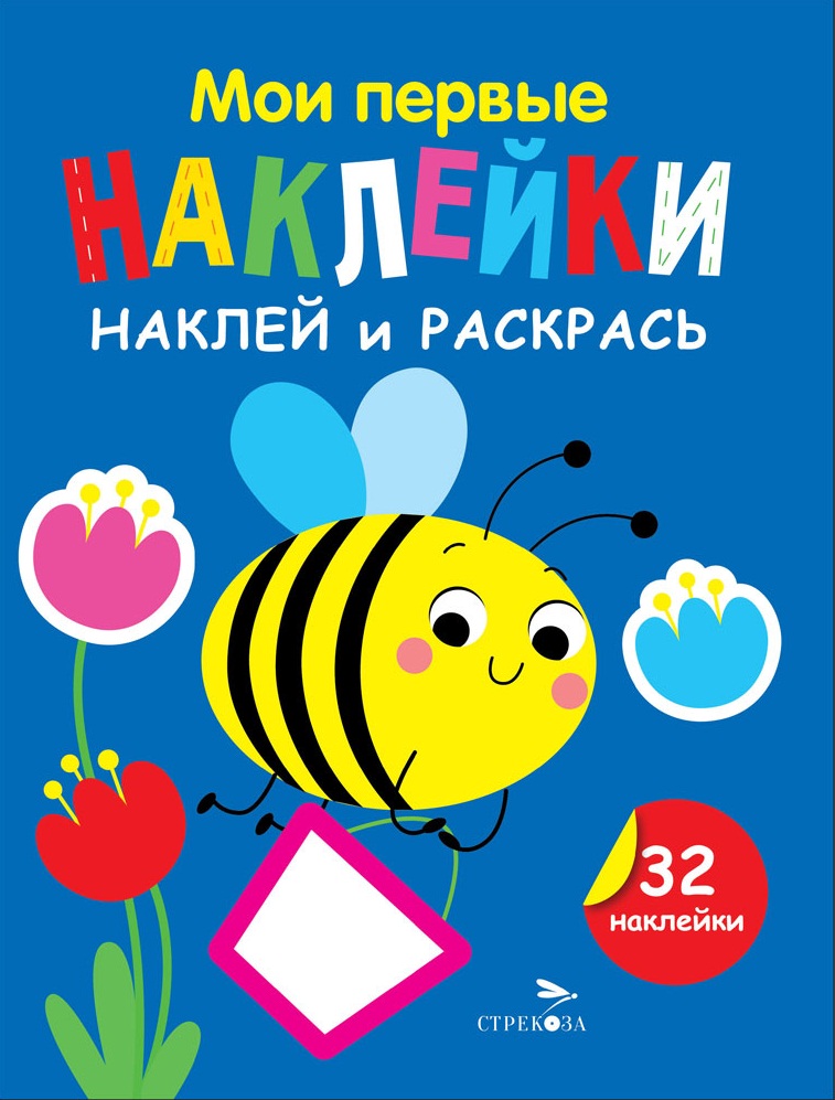 Мои первые наклейки. Наклей и раскрась. Выпуск 5. Пчелка
