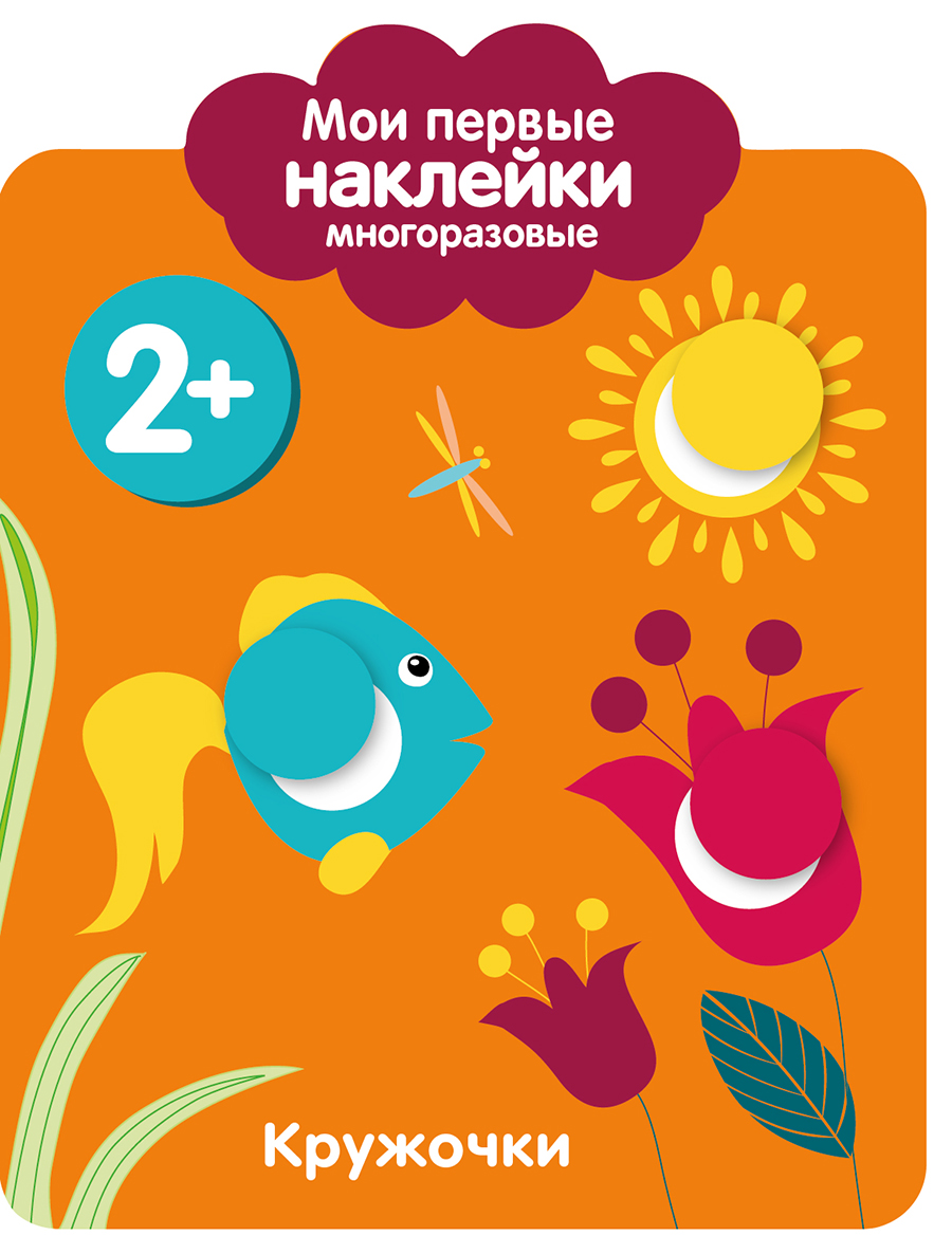 Мои первые наклейки многоразовые 2+ Кружочки