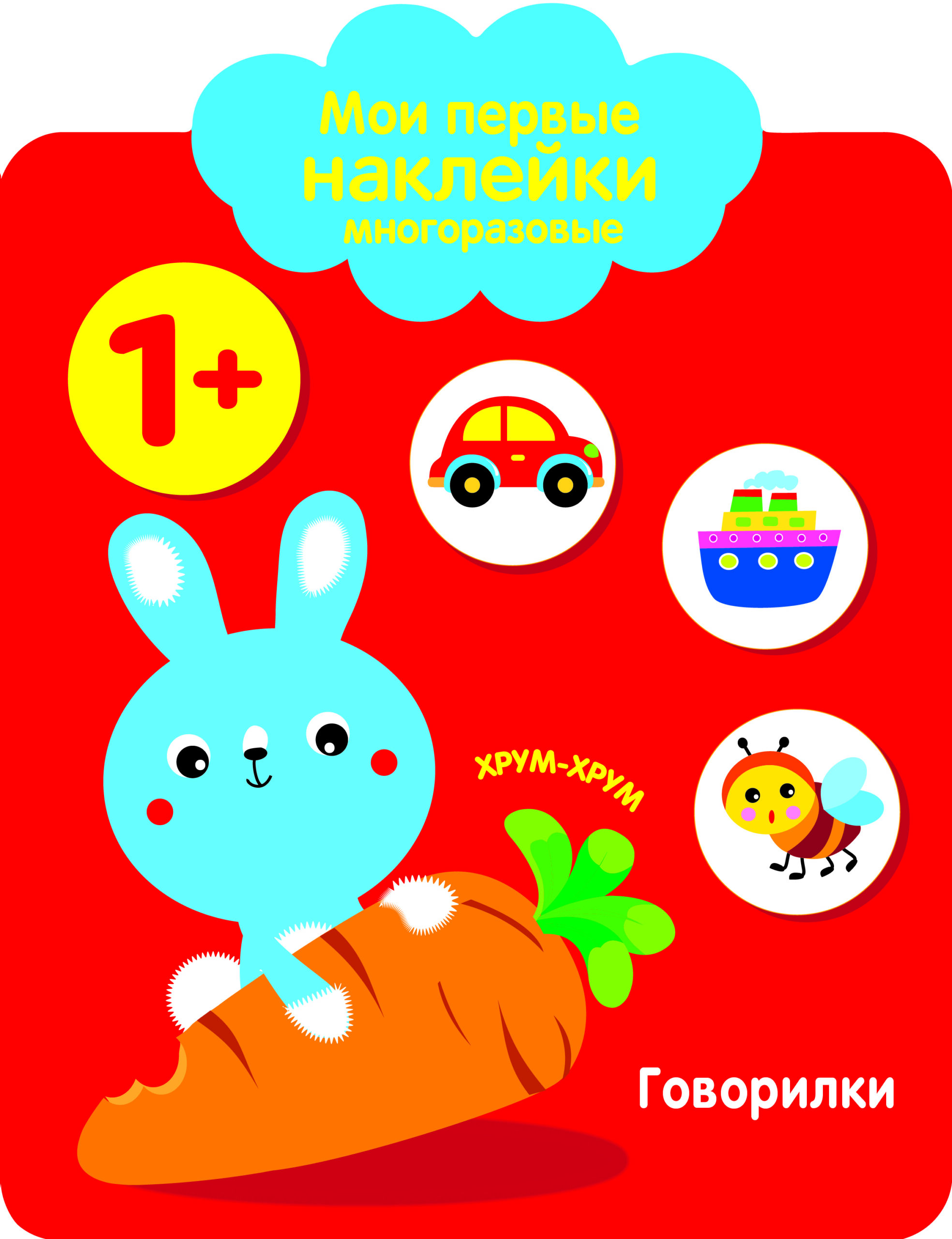 Мои первые наклейки многоразовые 1+ Говорилки