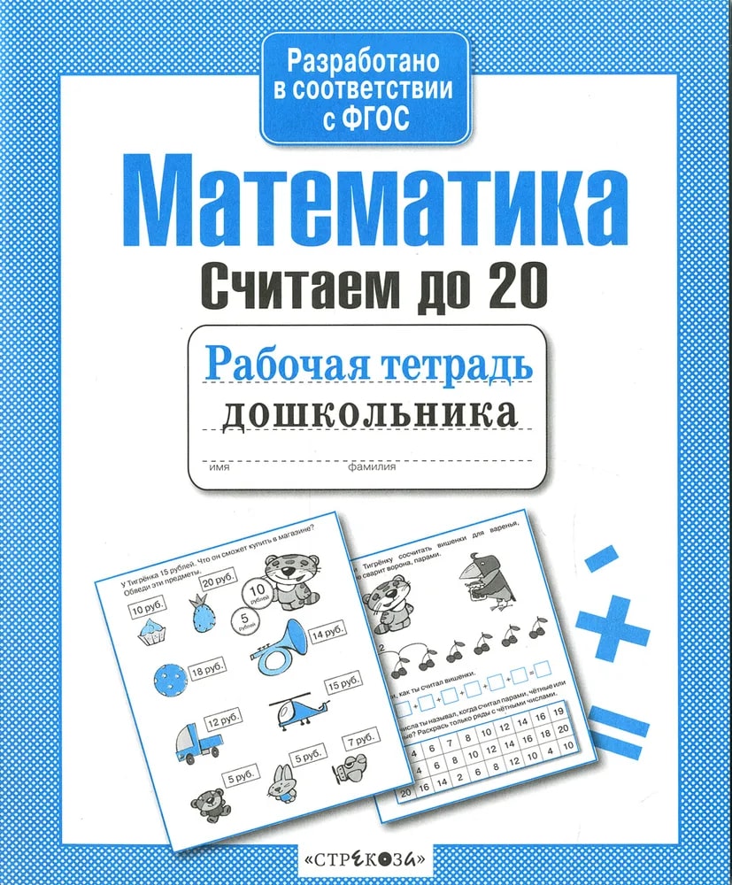 Р/т дошкольника. Математика. Считаем до 20