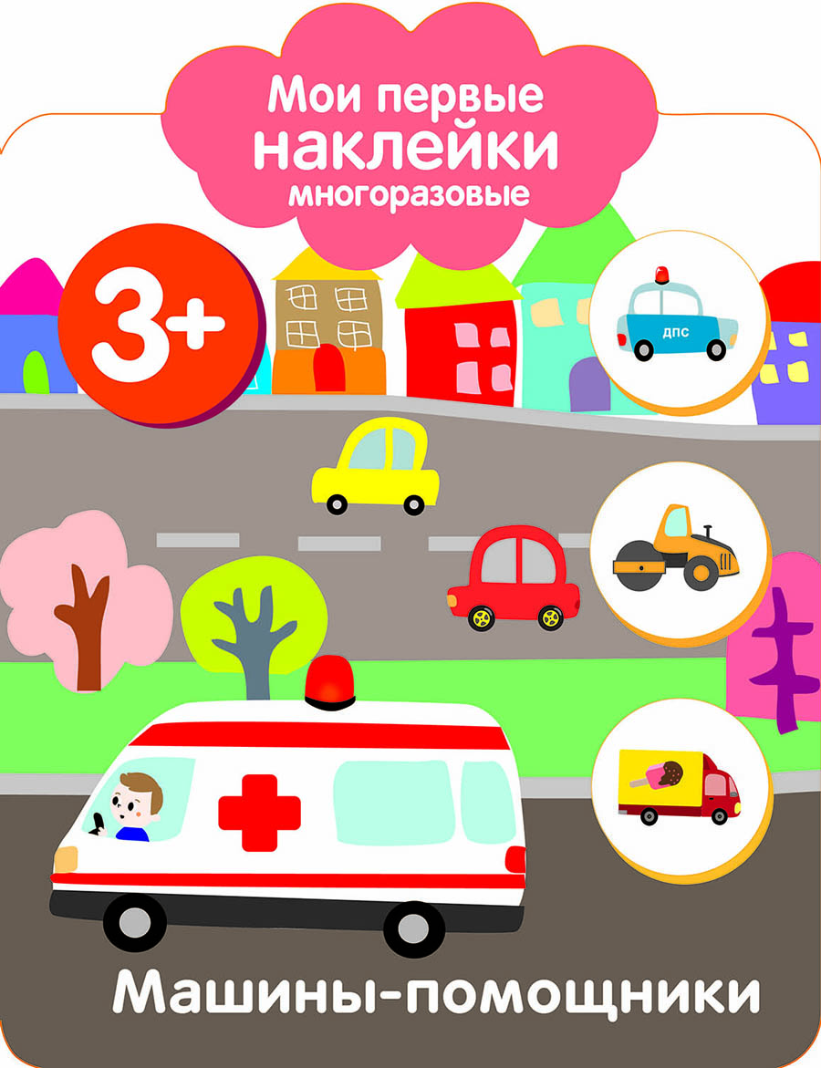 Мои первые наклейки многоразовые 3+ Машины-помощники