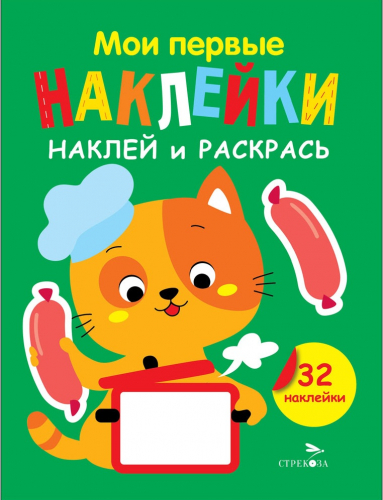 Мои первые наклейки. Наклей и раскрась. Выпуск 7. Котенок