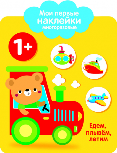 Мои первые наклейки многоразовые 1+ Едем, плывем, лет