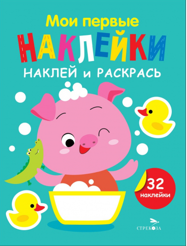 Мои первые наклейки. Наклей и раскрась. Выпуск 6. Поросенок