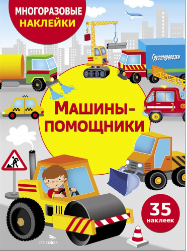 МНОГОРАЗОВЫЕ НАКЛЕЙКИ ДЛЯ ДЕТЕЙ. Машины-помощники