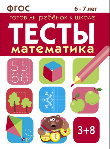 ТЕСТЫ. Математика 6-7 лет