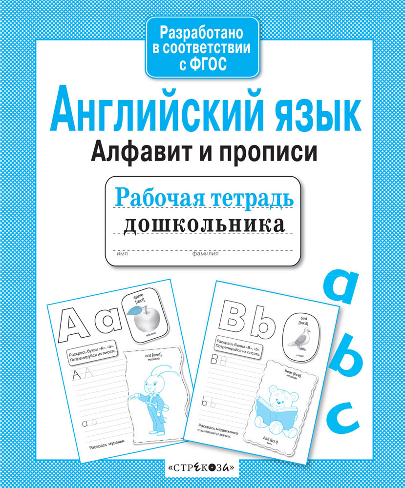 Р/т дошкольника. Английский язык. Алфавит и прописи