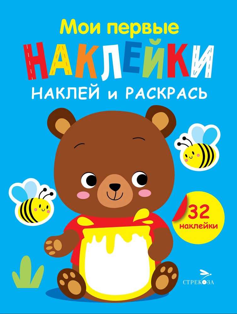 Мои первые наклейки. Наклей и раскрась. Выпуск 2. Медвежонок