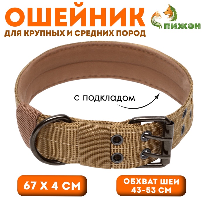 Ошейник с мягкой подкладкой, 67 х 4 см, ОШ 43-53 см, песочный