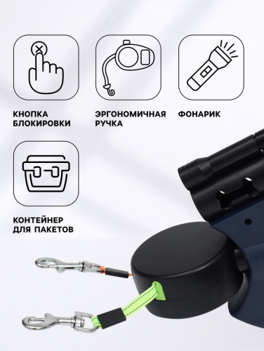 Рулетка-сворка на 2 собак, с фонариком и контейнером для пакетов, 3 м, до 15 кг каждая