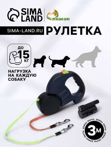 Рулетка-сворка на 2 собак, с фонариком и контейнером для пакетов, 3 м, до 15 кг каждая