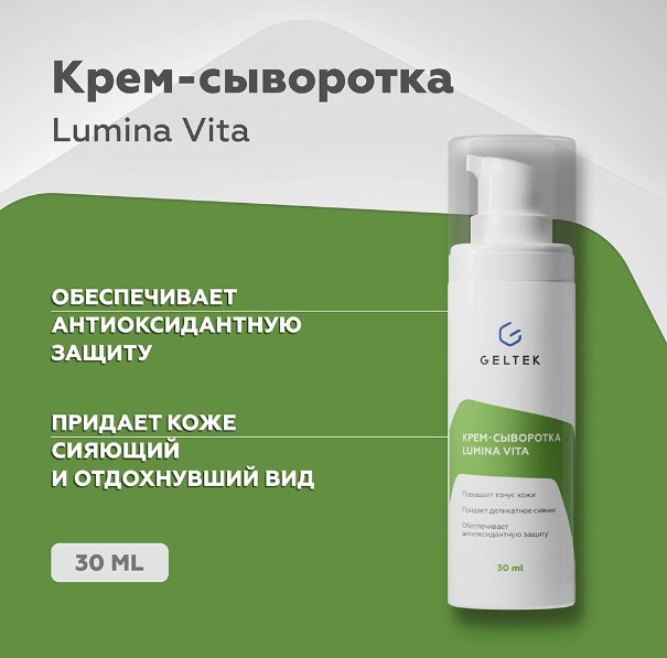Крем-сыворотка Lumina Vita, фл. 30 мл