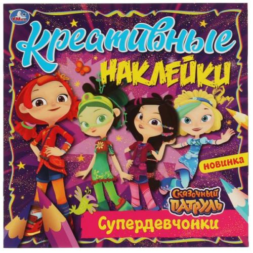 1_шт в наличии_Креативные наклейки. Супердевчонки. Сказочный Патруль. 200х200 мм, 8 стр.+ наклейки. Умка в кор.50шт