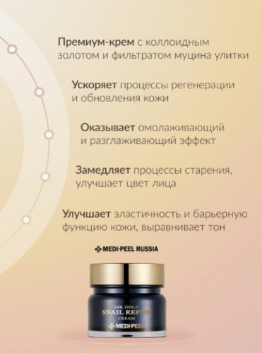 MEDI-PEEL 24K GOLD SNAIL REPAIR CREAM Восстанавливающий крем с золотом и муцином улитки 50гр.