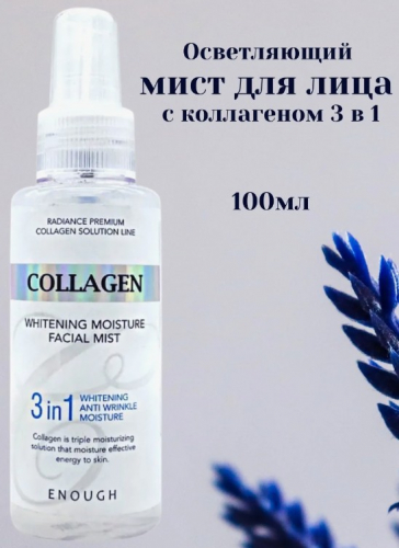 ENOUGH COLLAGEN 3 in 1 WHITENING MOISTURE FACIAL MIST Восстанавливающий мист для лица 100 мл.