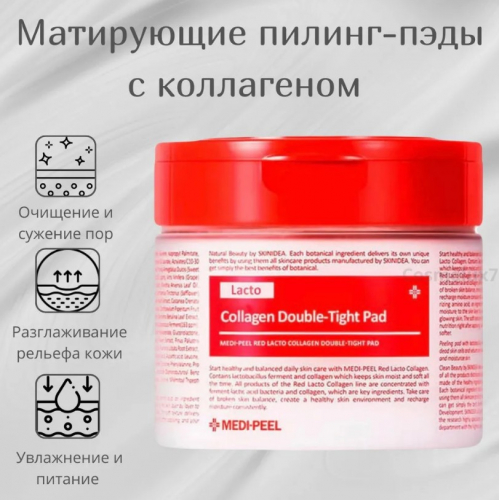 MEDI-PEEL RED LACTO COLLAGEN DOUBLE TIGHT PAD Матирующие пилинг-пэды с лактобактериями и коллагеном 70шт, 40мл.