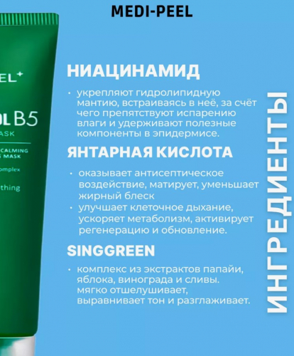MEDI-PEEL PHYTO CICA-NOL B5 CALMING VEGAN WRAPPING MASK Успокаивающая маска-плёнка с центеллой 70 мл